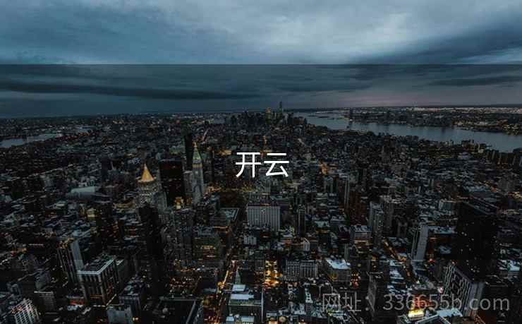 开云