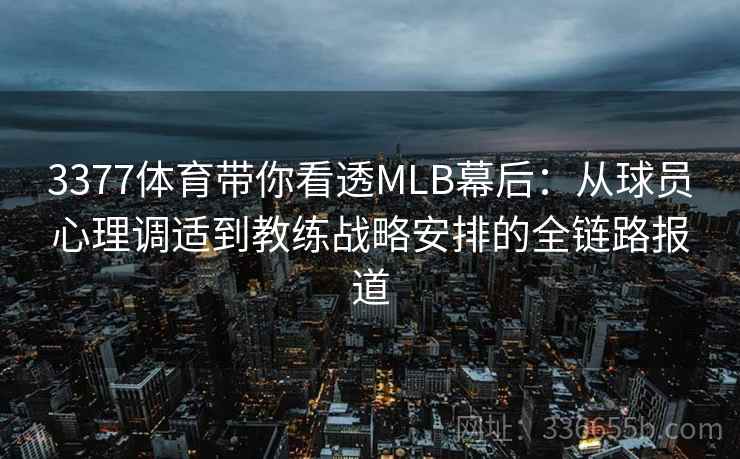 3377体育带你看透MLB幕后：从球员心理调适到教练战略安排的全链路报道