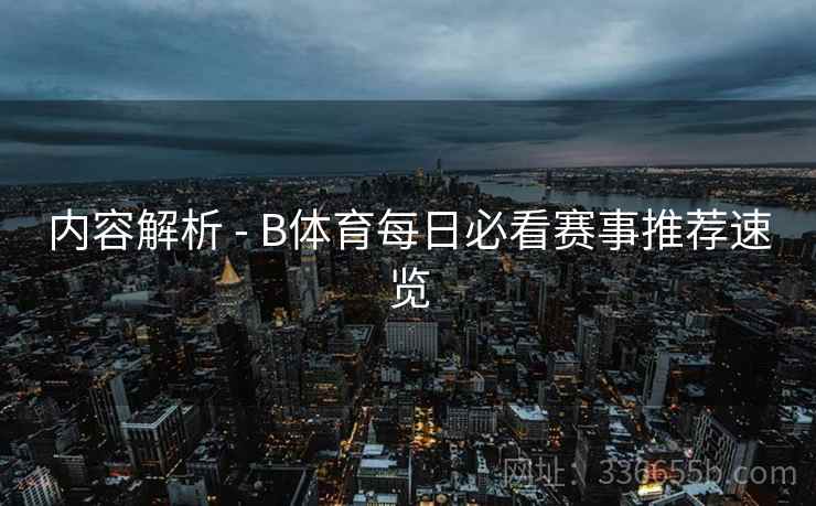 内容解析 - B体育每日必看赛事推荐速览