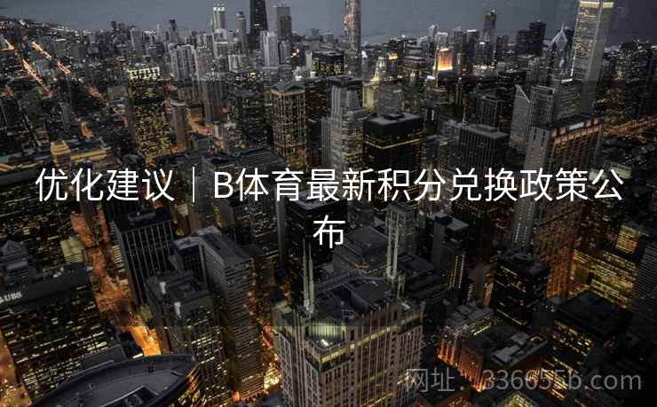 优化建议｜B体育最新积分兑换政策公布