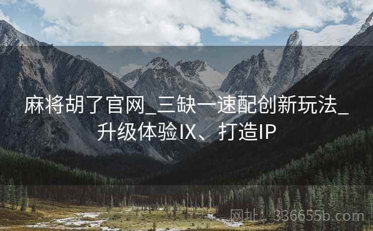 麻将胡了官网_三缺一速配创新玩法_升级体验Ⅸ、打造IP