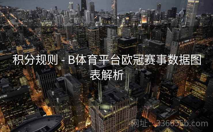 积分规则 - B体育平台欧冠赛事数据图表解析