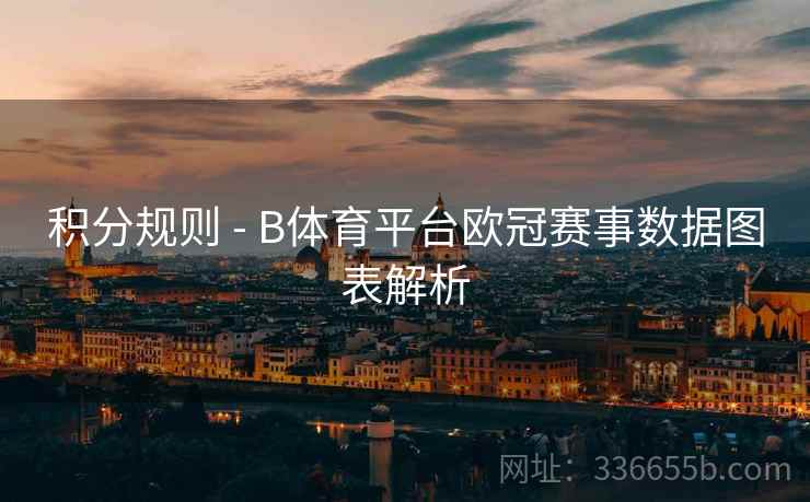 积分规则 - B体育平台欧冠赛事数据图表解析