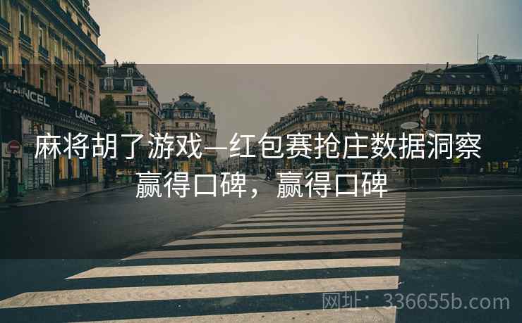 麻将胡了游戏—红包赛抢庄数据洞察 赢得口碑，赢得口碑