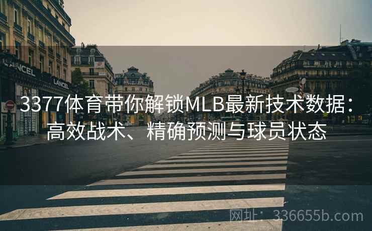 3377体育带你解锁MLB最新技术数据：高效战术、精确预测与球员状态