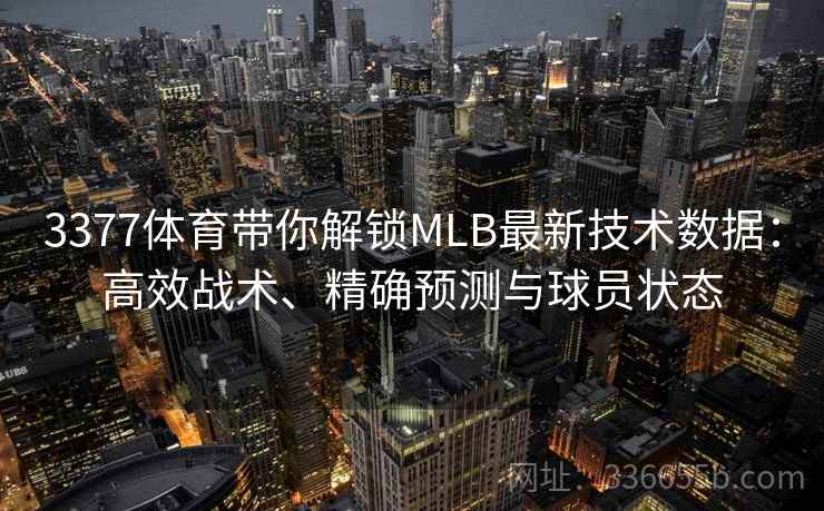 3377体育带你解锁MLB最新技术数据：高效战术、精确预测与球员状态