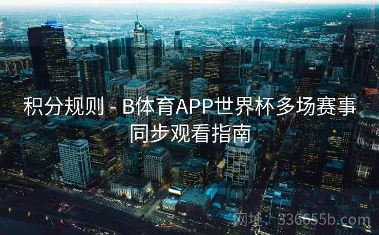 积分规则 - B体育APP世界杯多场赛事同步观看指南