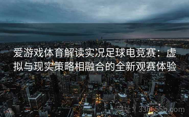 爱游戏体育解读实况足球电竞赛：虚拟与现实策略相融合的全新观赛体验