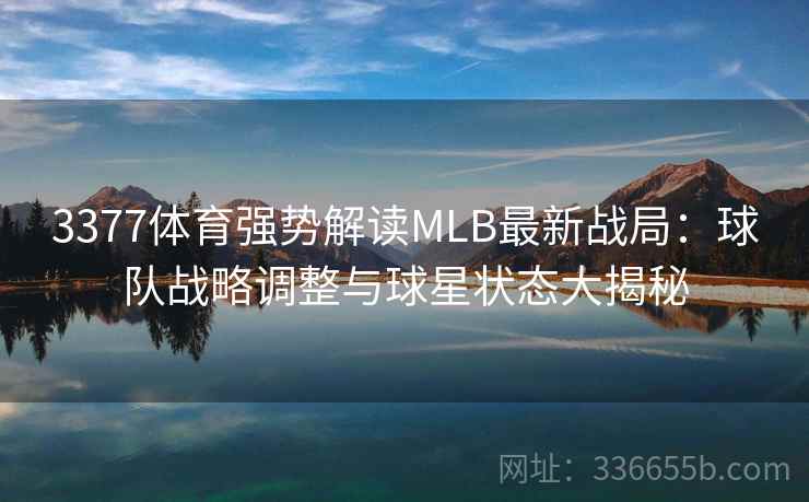 3377体育强势解读MLB最新战局：球队战略调整与球星状态大揭秘