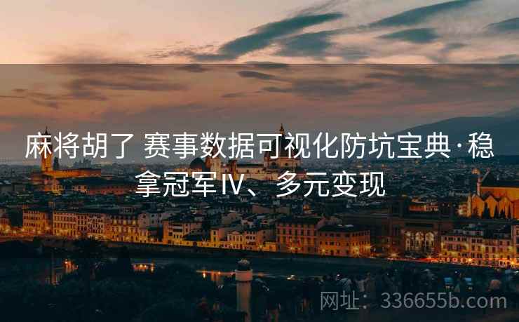 麻将胡了 赛事数据可视化防坑宝典·稳拿冠军Ⅳ、多元变现